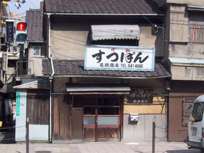 高橋商店