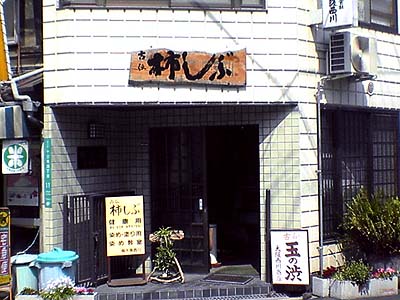 大阪西川商店