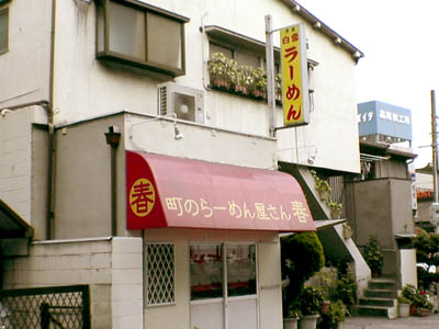 町のラーメン屋さん「春」