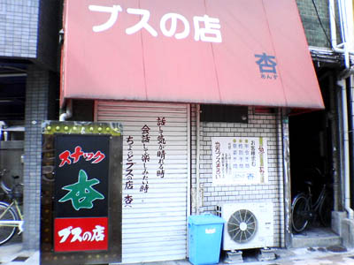 ブスの店