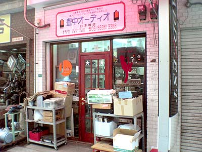 豊中オーディオ日本橋店