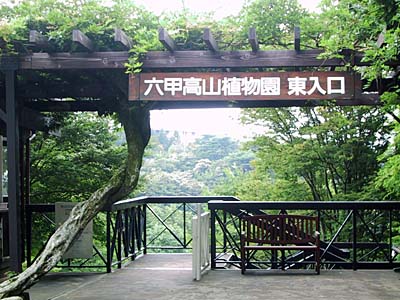 「六甲高山植物園」　東入口