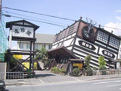 居酒屋「屯珍館」