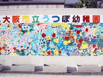 大阪市立うつぼ幼稚園