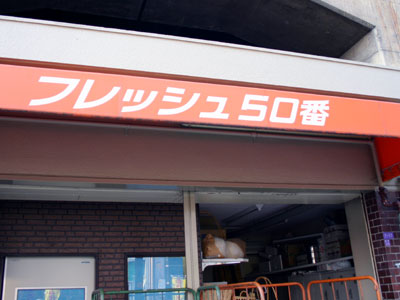 フレッシュ50番