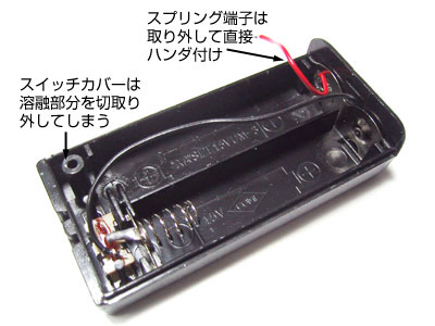 ケースの改造箇所