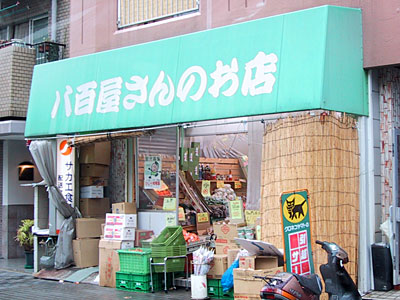 八百屋さんのお店