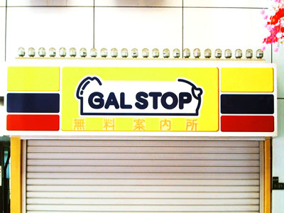 無料案内所 GAL STOP