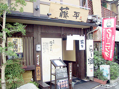 「らー麺 藤平」本店