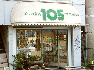 くつの病院 105