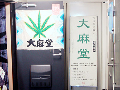 大麻堂