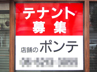 店舗のポンテ