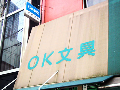 OK文具