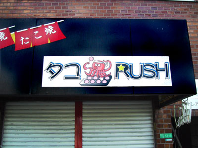 たこやき「たこRUSH」