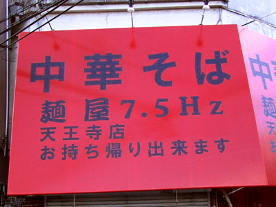 麺屋 7.5Hz