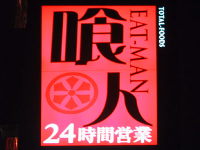 「EAT-MAN」喰人