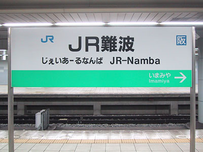 JR灘波