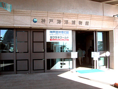 神戸海洋博物館入口