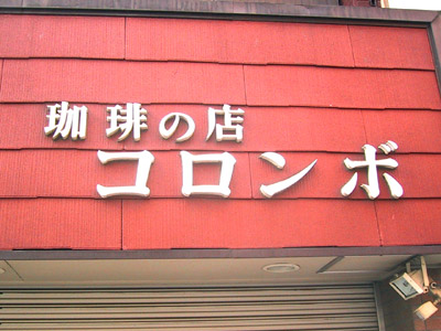 珈琲の店「コロンボ」