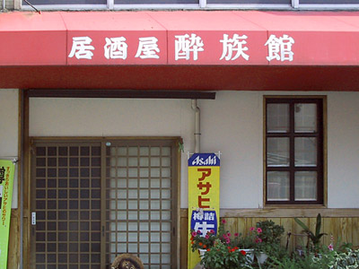 居酒屋「酔族館」