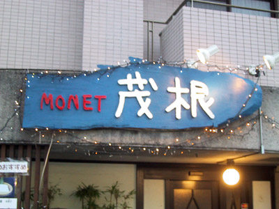 MONET 茂根