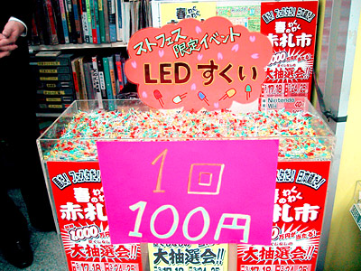 LEDすくい