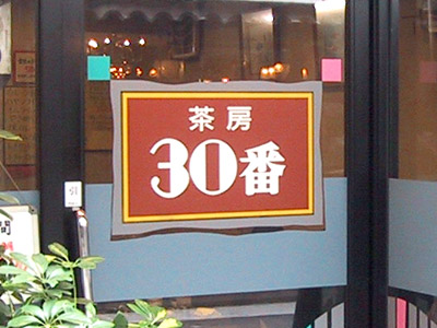 喫茶「30番」