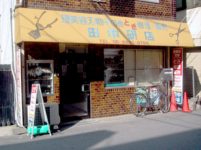 田中研店