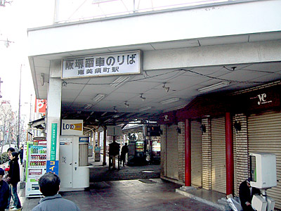 恵比須町駅