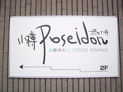小樽 Poseidon（ぽせい丼）