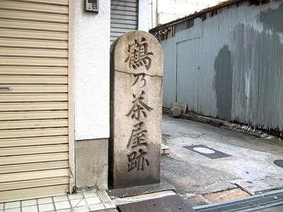鶴の茶屋跡石碑