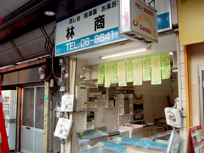 林商店