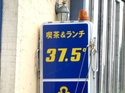 喫茶37.5℃