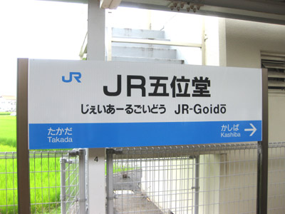 JR五位堂