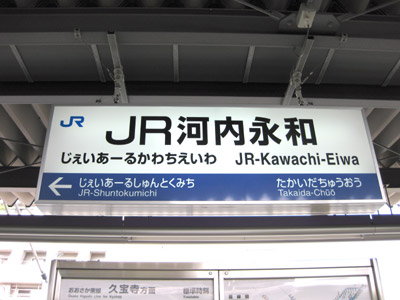 JR河内永和