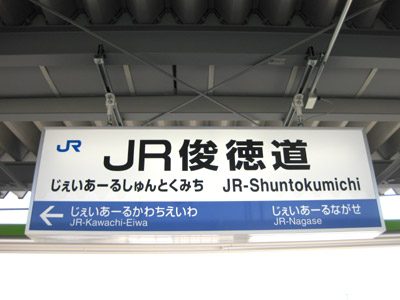 JR俊徳道