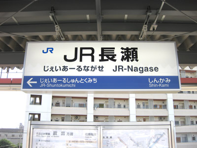 JR長瀬