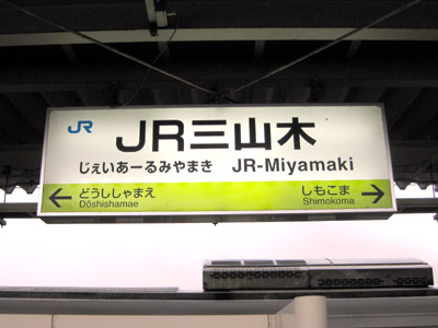 JR三山木