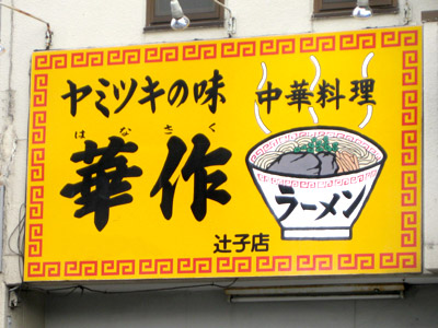 ラーメン華作