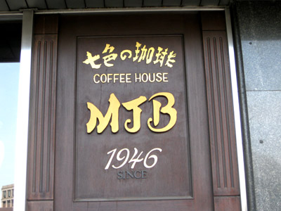 MJB珈琲店