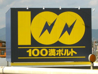 100満ボルト