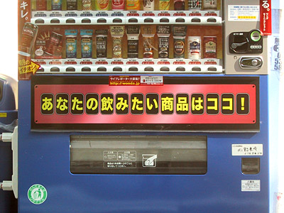 勝手ないい分の自動販売機