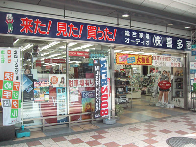 喜多商店