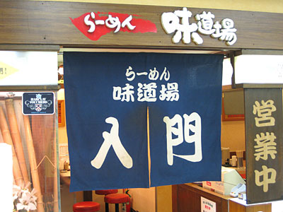 ラーメン「味道場」