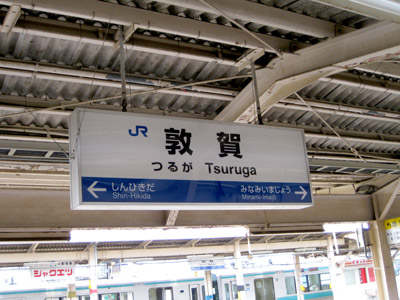 敦賀駅