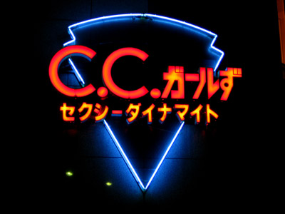 C.C.ガールず