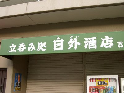 日外酒店