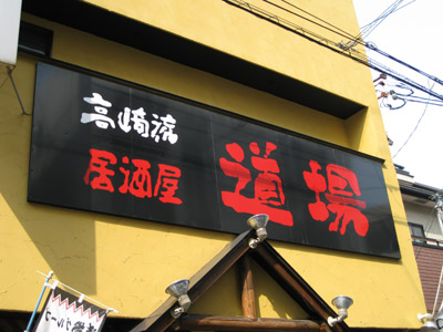 居酒屋「道場」