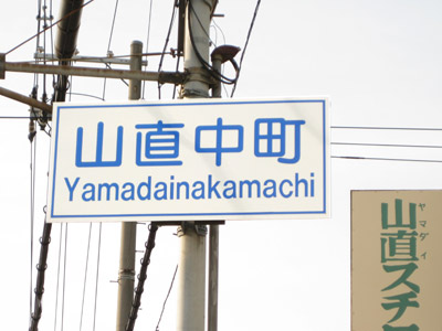 山直中町