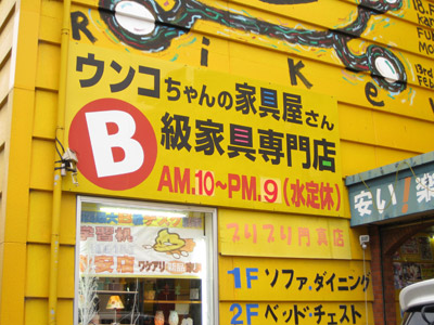 B級家具専門店